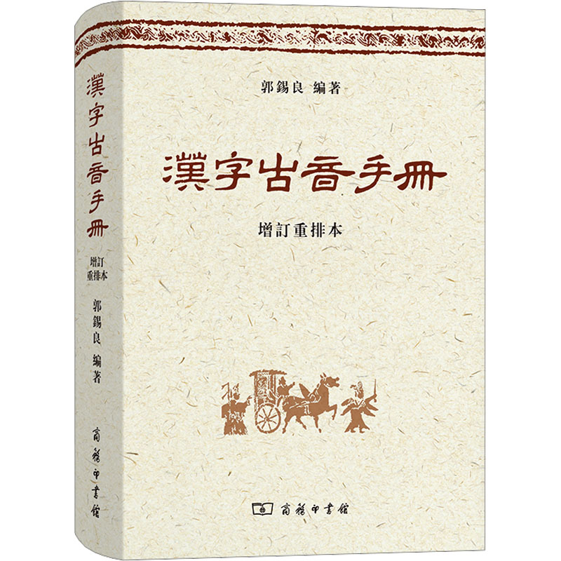 汉字古音手册 增订重排本郭锡良 编9787100065986书籍\/杂志\/报纸/外语/语言文字/实用英语/教材