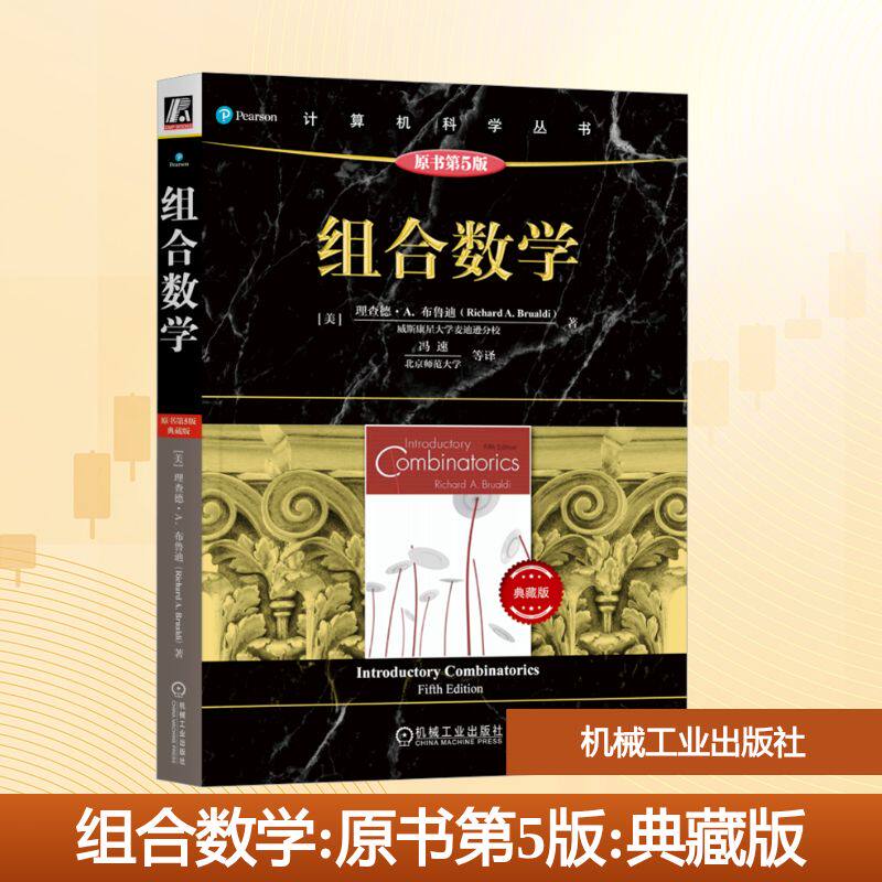 组合数学(原书第5版·典藏版)(美)理查德·A.布鲁迪 著 冯速 等 译9787111748861书籍\/杂志\/报纸//教材/教辅//教材/大学教材