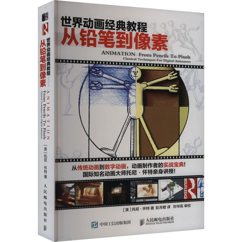 世界动画经典教程 从铅笔到像素(美)托尼·怀特 著 彭月橙 译9787115610171书籍\/杂志\/报纸/艺术/绘画(新)