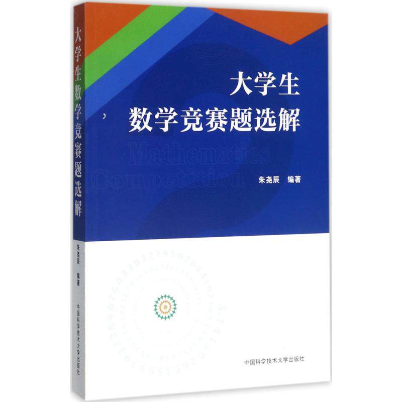 大学生数学竞赛题选解朱尧辰 编著 著9787312040832书籍/杂志/报纸//教材/教辅//教材/大学教材