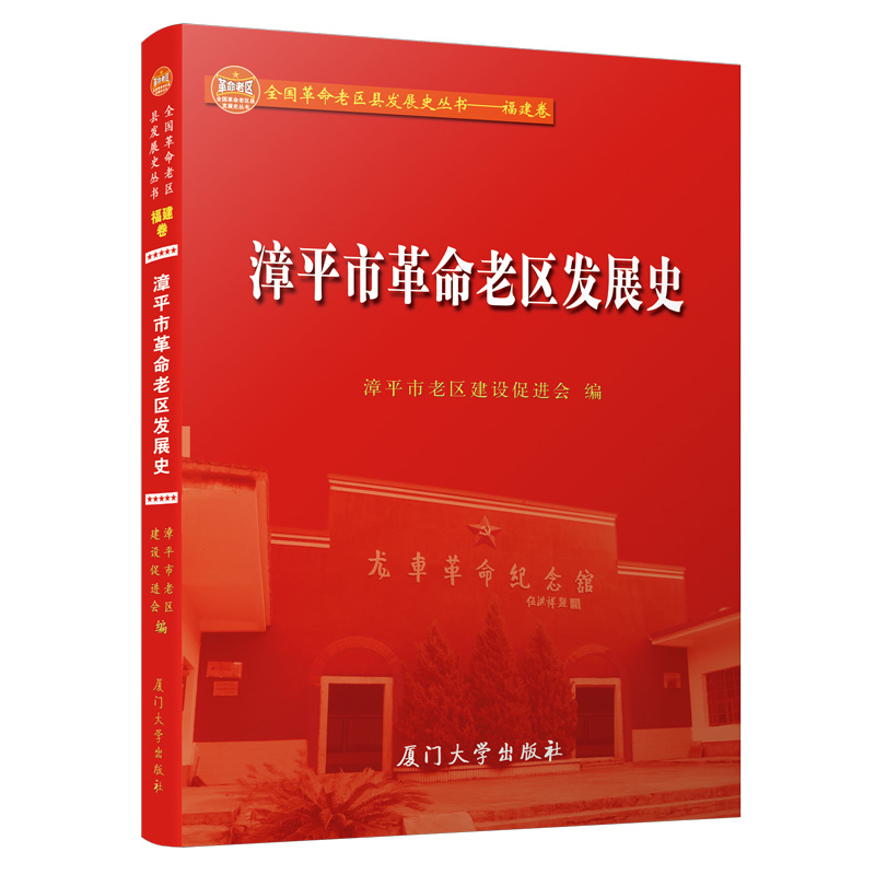 漳平市老区发展史漳平市老区建设促进会 编9787561576533书籍\/杂志\/报纸/文化/信息与知识传播/地域文化 群众文化