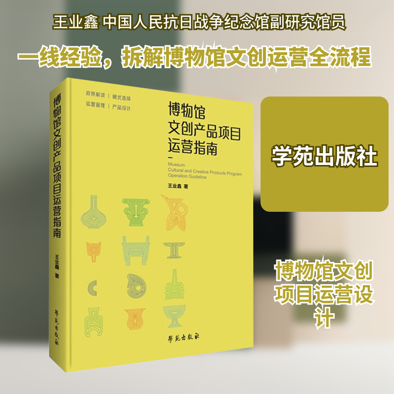 博物馆文创产品项目运营指南王业鑫 著 著9787507772593书籍/杂志/报纸/管理/广告营销
