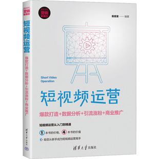 引流涨粉 商业推广易苗苗 管理 打造 广告营销 报纸 数据分析 杂志 运营 编9787302587057书籍