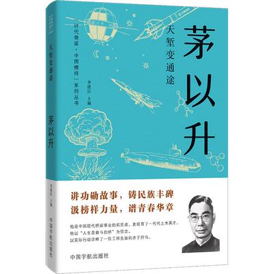 天堑变通途 : 茅以升李建臣 主编9787515925790书籍\/杂志\/报纸/历史/中国史/中国通史
