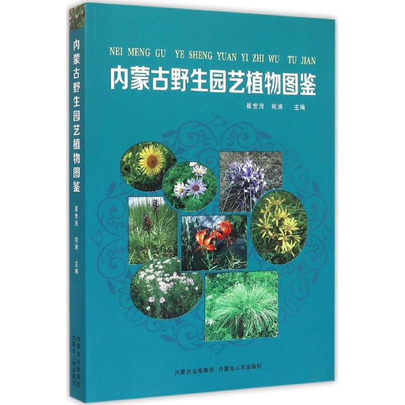 内蒙古野生园艺植物图鉴崔世茂 主编9787204132942书籍\/杂志\/报纸/娱乐时尚/宠物