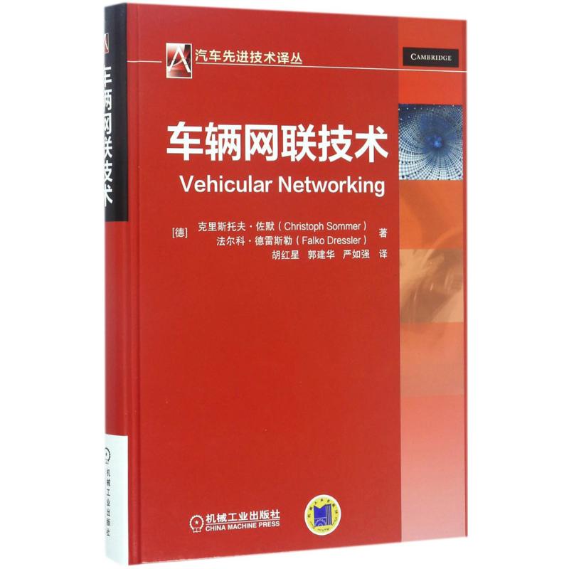 车辆网联技术(德)克里斯托夫·佐默(Christoph Sommer),(德)法尔科·德雷斯勒(Falko Dressler) 著；胡红星,郭建华,严如强 译
