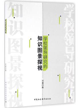 学校领导研究的知识图景探视刘春 著9787516183908书籍\/杂志\/报纸/社会科学/教育/教育普及