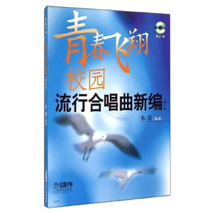 青春飞翔 校园流行合唱曲新编增补版附CD朱洪9787807513506书籍\/杂志\/报纸/小说/科幻小说