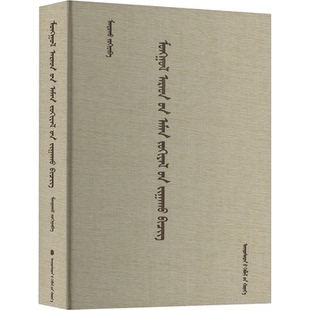 蒙古民间文学教程(蒙古文)满都呼 著9787105171088书籍\/杂志\/报纸/外语/语言文字/中国少数民族语言/汉藏语系