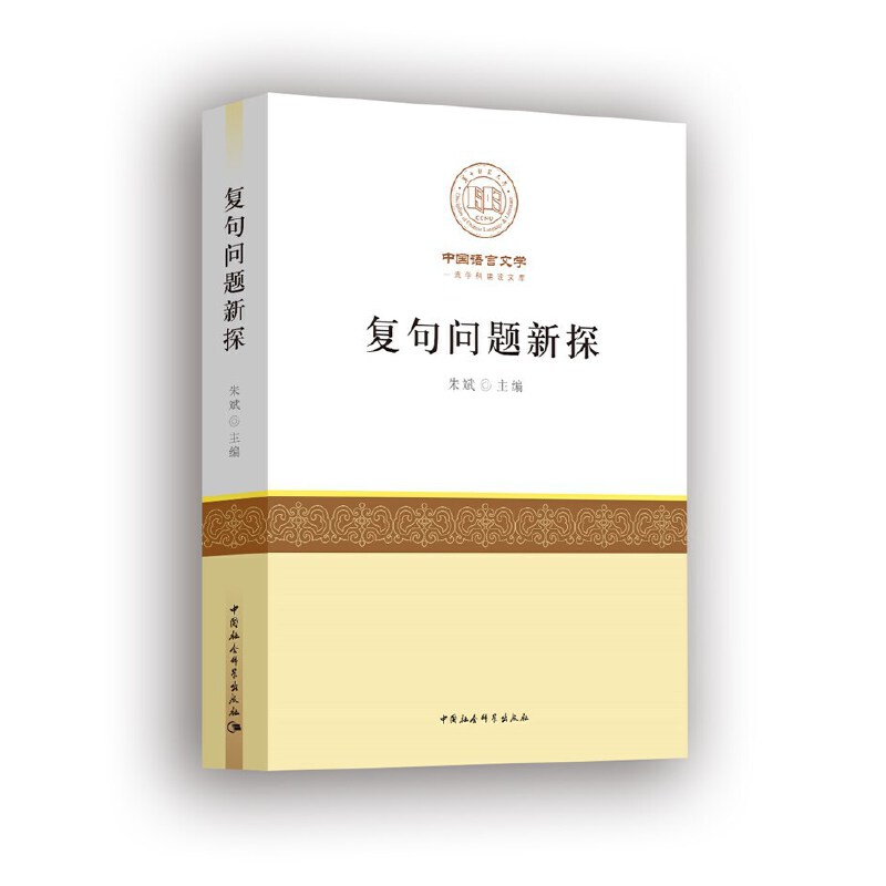 复句问题新探朱斌 编9787520368131书籍\/杂志\/报纸/社会科学/社会科学