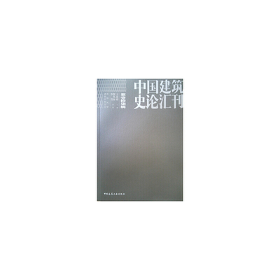 中国建筑史论汇刊●第壹拾柒辑王贵祥主编贺从容李菁副主编9787112233250书籍\/杂志\/报纸//教材/教辅//考研（新）