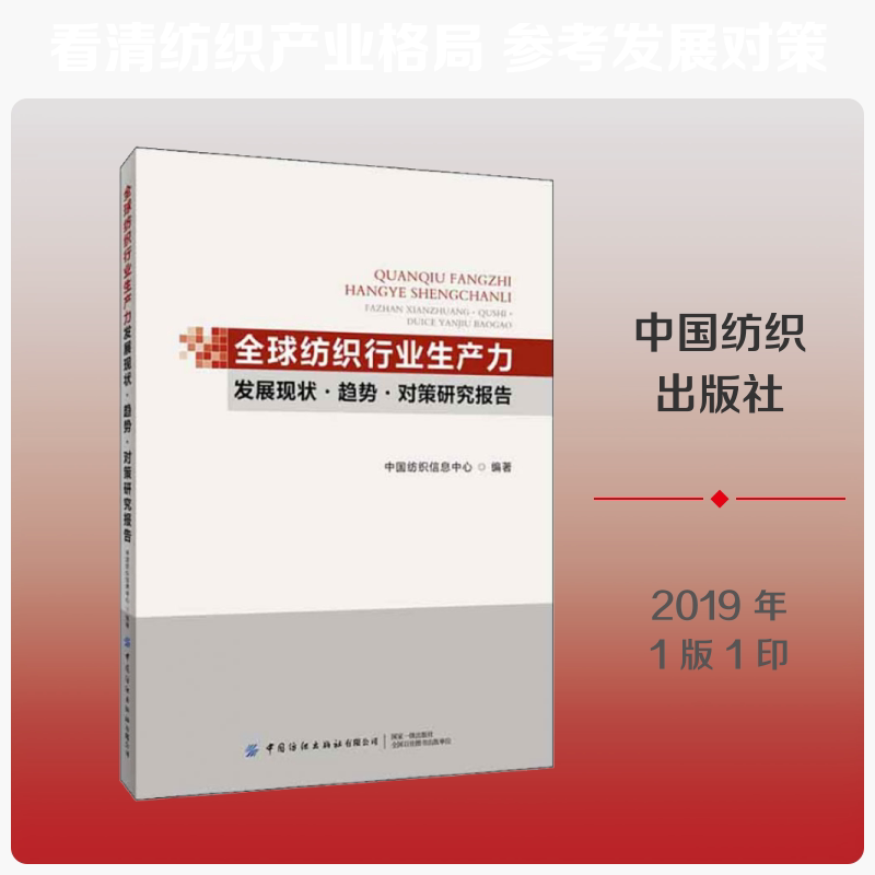 全球纺织行业生产力发展现状趋势及对策研究报告中国纺织信息中心 著9787518065028书籍\/杂志\/报纸/工业/农业技术/轻工业/手工业