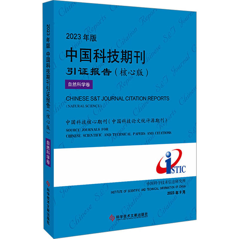 2023年版中国科技期刊引报告(核心版) 自然科学卷中国科学技术信息研究所9787523506462书籍\/杂志\/报纸/医学卫生/药学