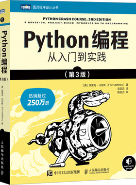 Python编程 从入门到实践(第3版)(美)埃里克·马瑟斯 著 袁国忠 译9787115613639