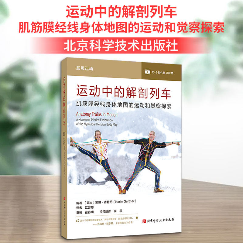 运动中的解剖列车 肌筋膜经线身体地图的运动和觉察探索(瑞士)凯琳•谷特纳 编 江芳慈 译9787571441050