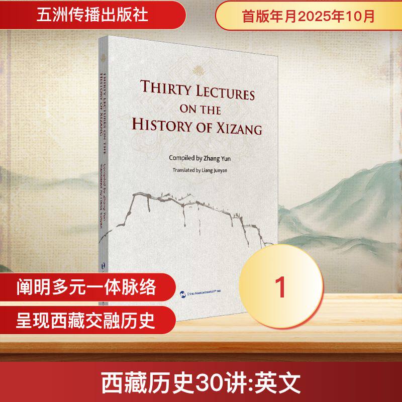 西藏历史30讲（英）张云 主编 编 梁俊艳 译 译9787508554167书籍\/杂志\/报纸/历史/中国史/中国通史