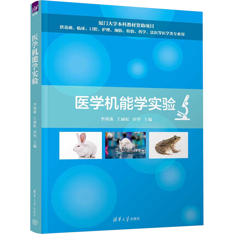 医学机能学实验李鸿珠,王丽虹,田华 编9787302652281书籍\/杂志\/报纸//教材/教辅//教材/大学教材