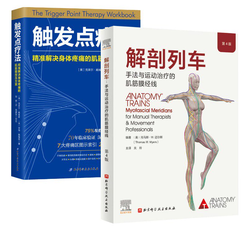 【2册】触发点疗法 精准解决身体疼痛的肌筋膜按压方案+解剖列车