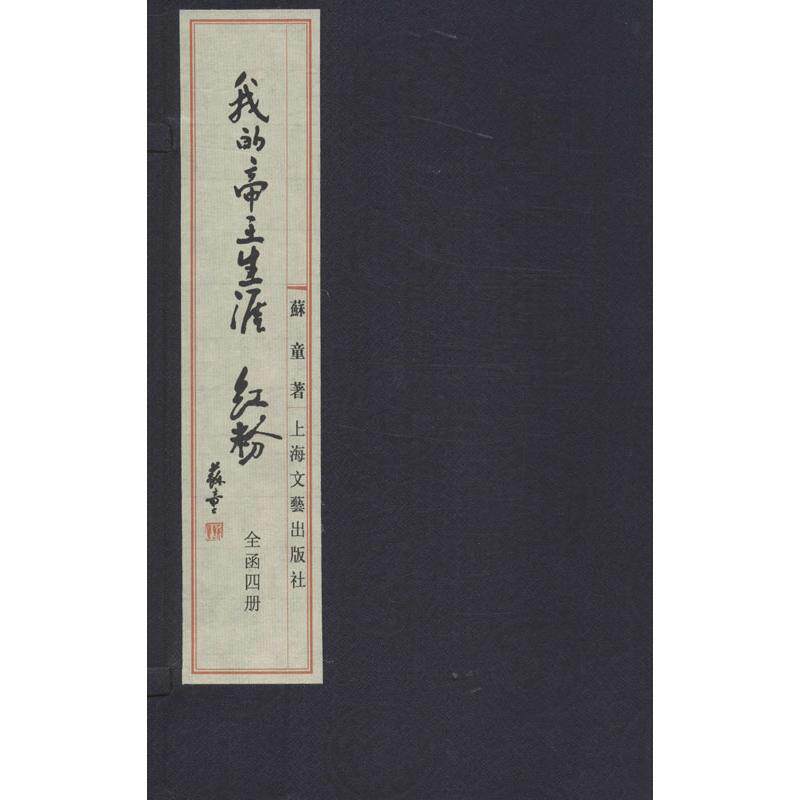 我的帝王生涯.红粉苏童9787532149780书籍\/杂志\/报纸/文学/中国古诗词