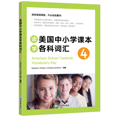 新东方 读美国中小学课学各词汇4Michael A. Putlack，e-Creative Contents 编著9787533893088