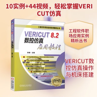 VERICUT 8.2数控应用教程张键 编9787111649045书籍\/杂志\/报纸/计算机/网络/计算机辅设计和工程(新)