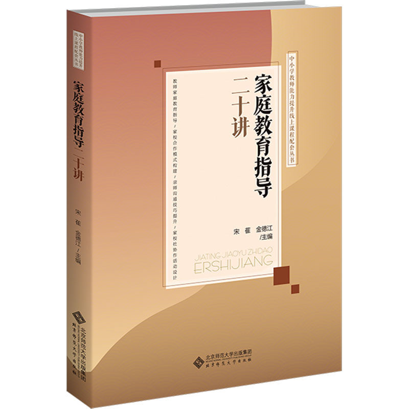 家庭教育指导二十讲宋萑,金德江 编9787303290994书籍\/杂志\/报纸//教材/教辅//教材/大学教材