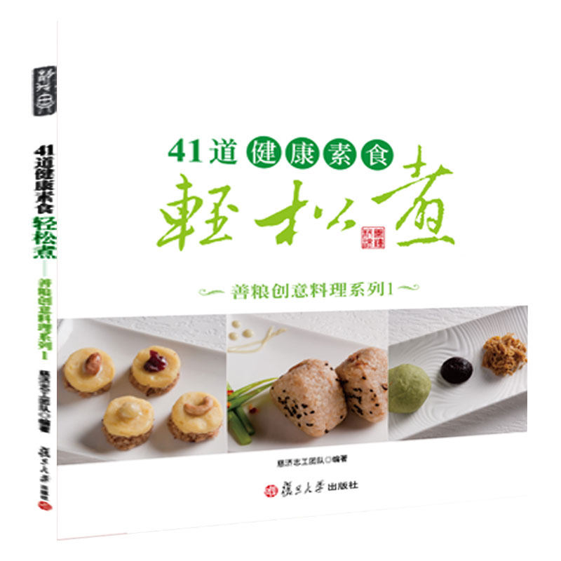 41道健康素食轻松煮 善粮创意料理系列慈济志工团队 编9787309104721书籍\/杂志\/报纸/保健/心理类书籍/饮食营养 食疗