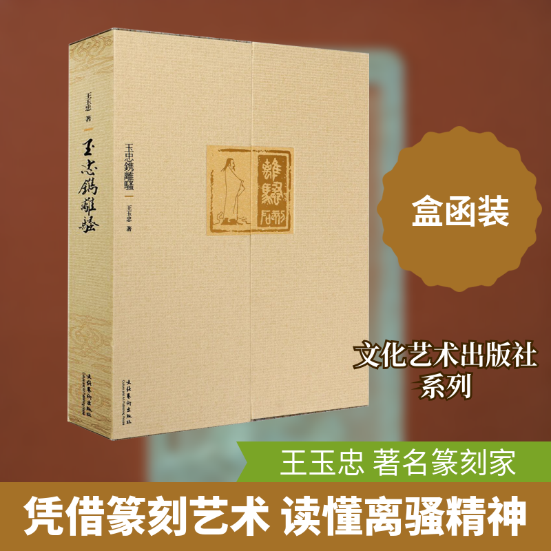 玉忠镌离骚王玉忠 著9787503970870书籍\/杂志\/报纸/艺术/书法/篆刻/字帖书籍