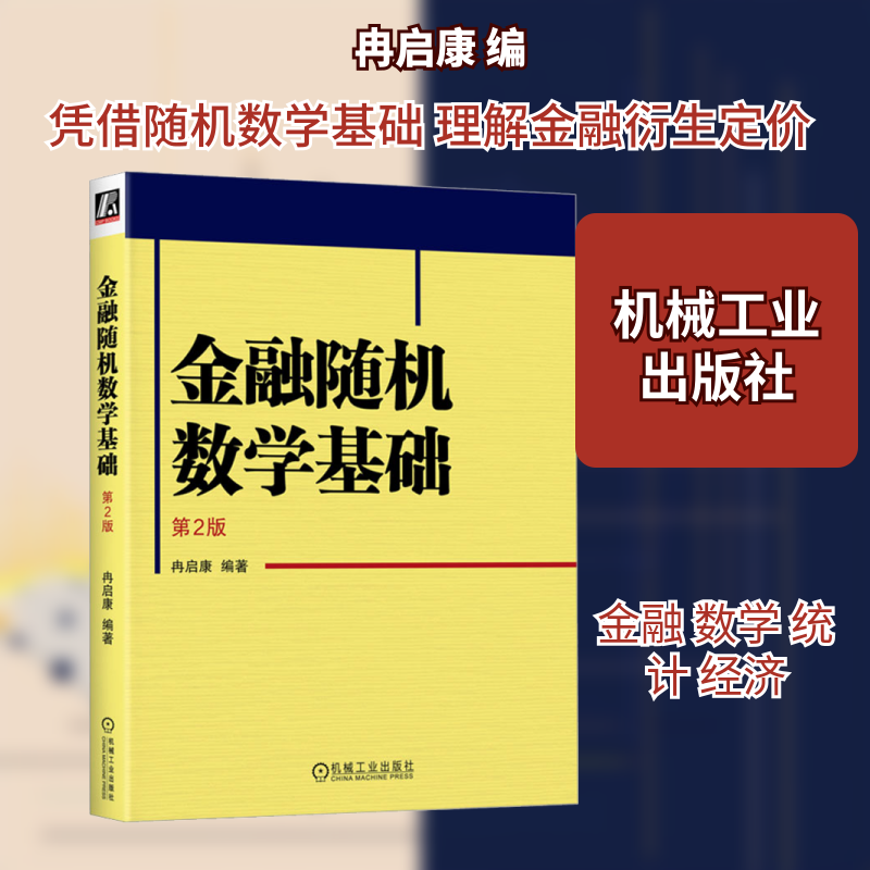 金融随机数学基础 第2版冉启康 编9787111730910书籍/杂志/报纸//教材/教辅//教材/大学教材