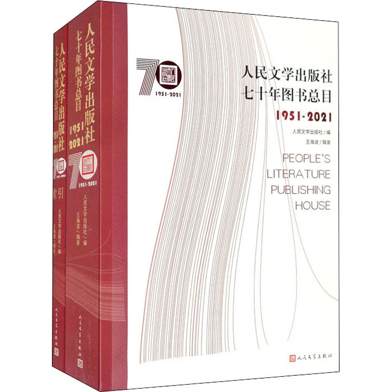 人民文学出版社七十年图书总目 1951-2021(全2册)人民文学出版社 编9787020169740书籍\/杂志\/报纸/儿童读物/童书/儿童文学