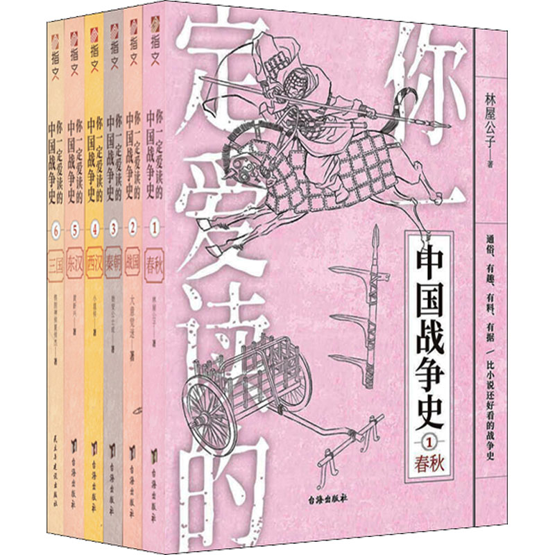 你一定爱读的中国战争史(辑):春秋、战国、秦、西汉、东汉、三国林屋公子 等 著9787516829868