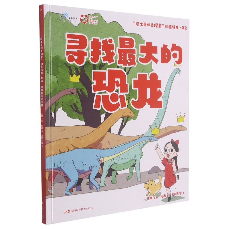 “院士带你去探索”科普绘本:寻找的恐龙宋娴主编，何鑫著，美丽科学绘 著9787571005870书籍\/杂志\/报纸/儿童读物/童书/儿童文学