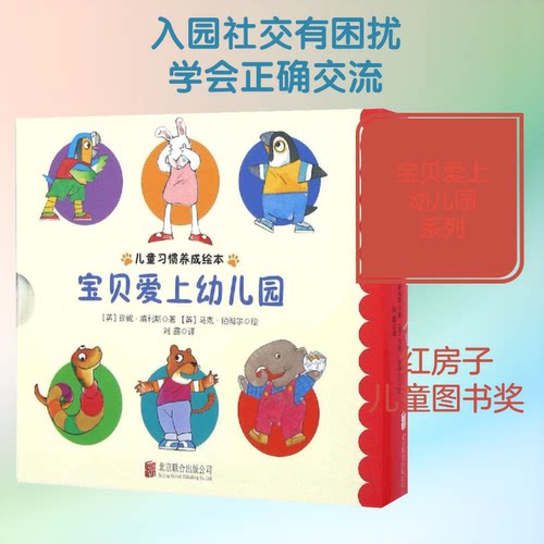 宝贝爱上幼儿园(英)珍妮·威利斯(Jeanne Willis) 著;(英)马克·伯彻尔(Mark Birchall) 绘;刘露 译 著9787550271326