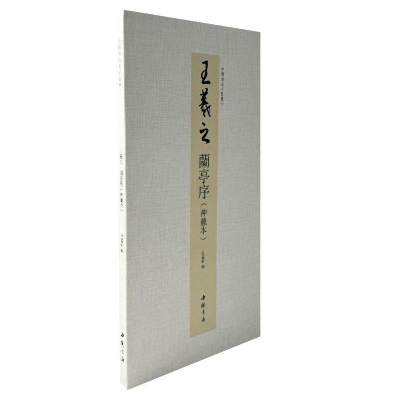 中国书迹名品丛刊 王羲之 兰亭序 （神龙本）弘蕴轩 著9787514936643书籍\/杂志\/报纸/艺术/书法/篆刻/字帖书籍