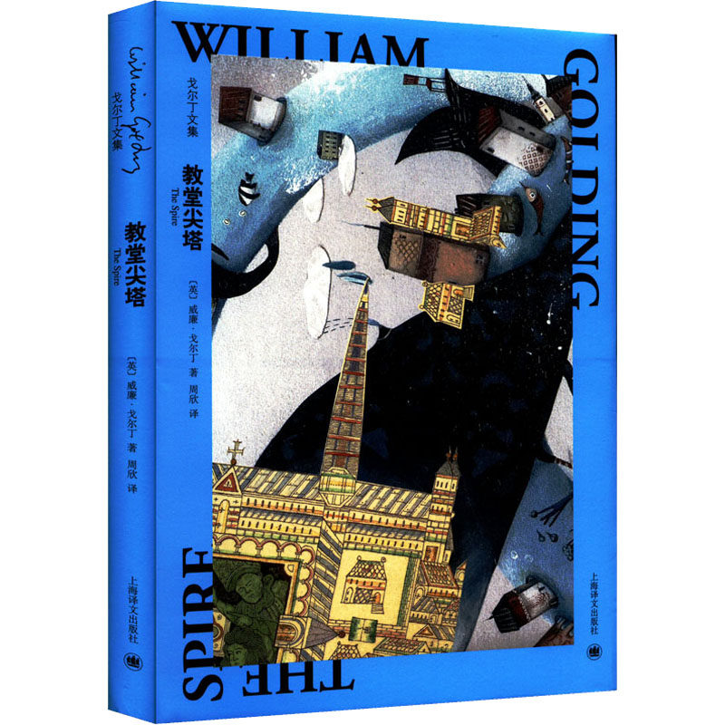 教堂尖塔(英)威廉·戈尔丁9787532788125书籍\/杂志\/报纸/文学/外国随笔/散文集