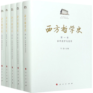 西方哲学史(1一5卷)冯俊 编9787010211404书籍\/杂志\/报纸/哲学和宗教/外国哲学