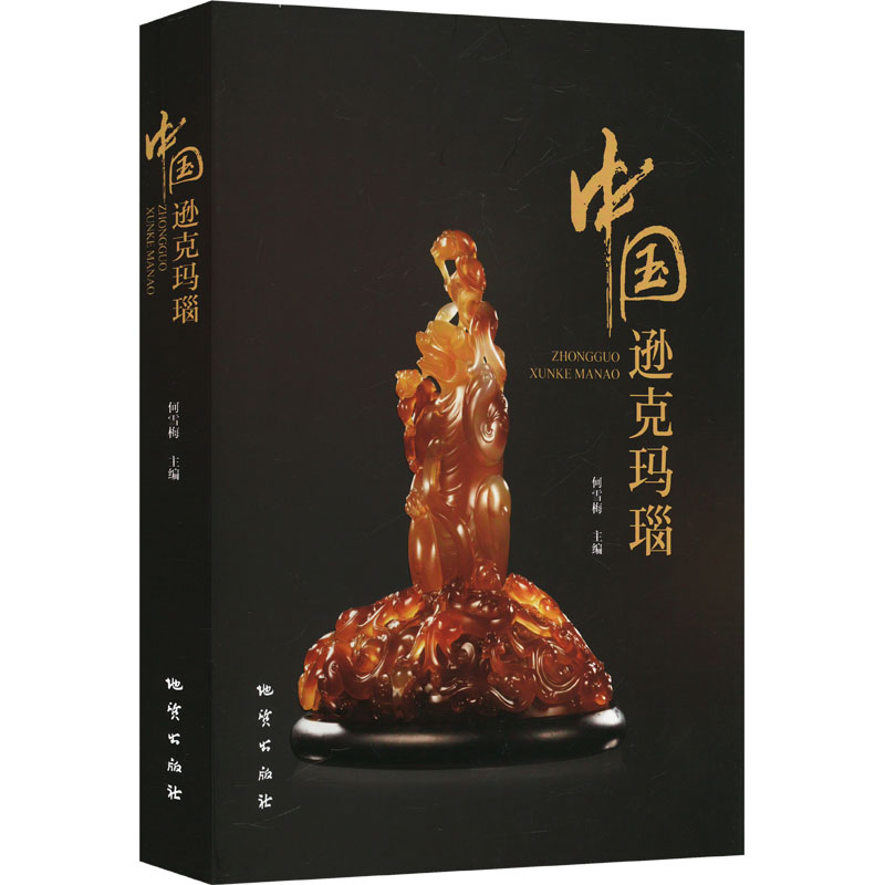 中国逊克玛瑙何雪梅 编9787116136946书籍\/杂志\/报纸/工业/农业技术/冶金工业