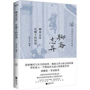 聊斋志异 瓜棚下的怪谭周学武 编9787559487988书籍\/杂志\/报纸/文学/文学理/学评论与研究