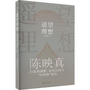 遥望理想 陈映真的批判视野、身份认同与
