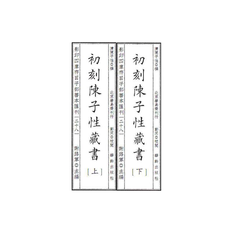 四库存目子部善本汇刊28 陈子藏书(清) 陈子9787516918364书籍\/杂志\/报纸/历史/历史知识读物