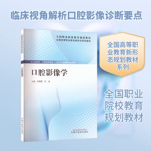 口腔影像学安厚鹏,吕波 主编 编9787513298049书籍\/杂志\/报纸//教材/教辅//教材/大学教材