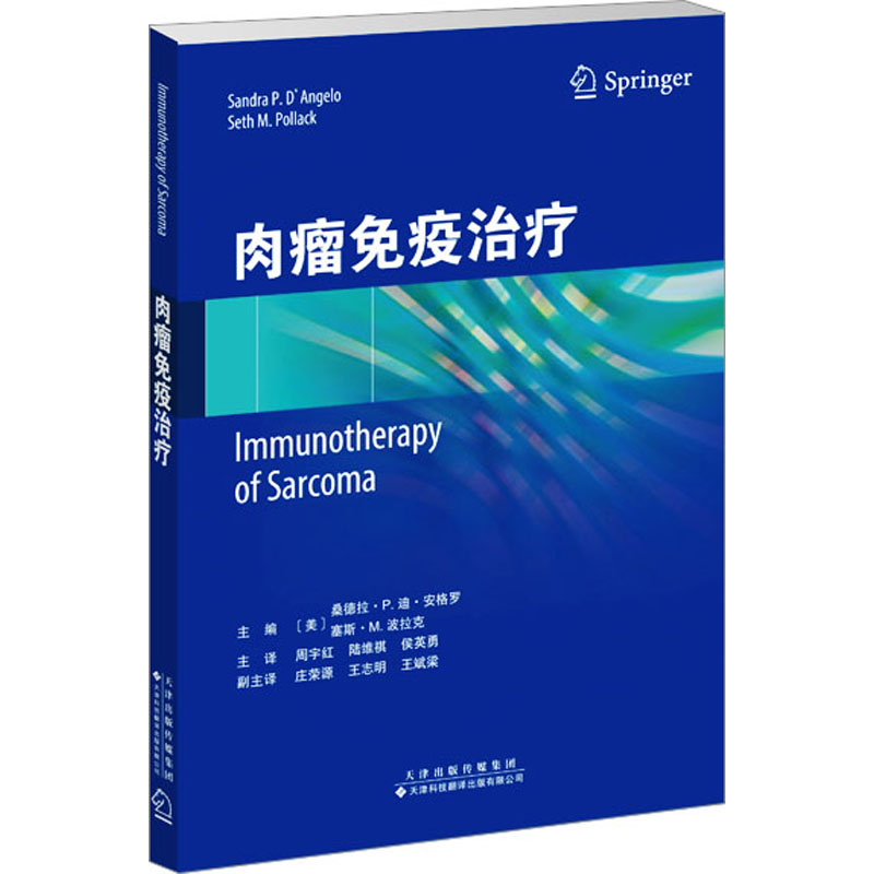 肉瘤免疫治疗[美]塞斯·M.波拉克主编；[美]桑德拉·P.迪·安格罗9787543342750书籍\/杂志\/报纸/医学卫生/外科学