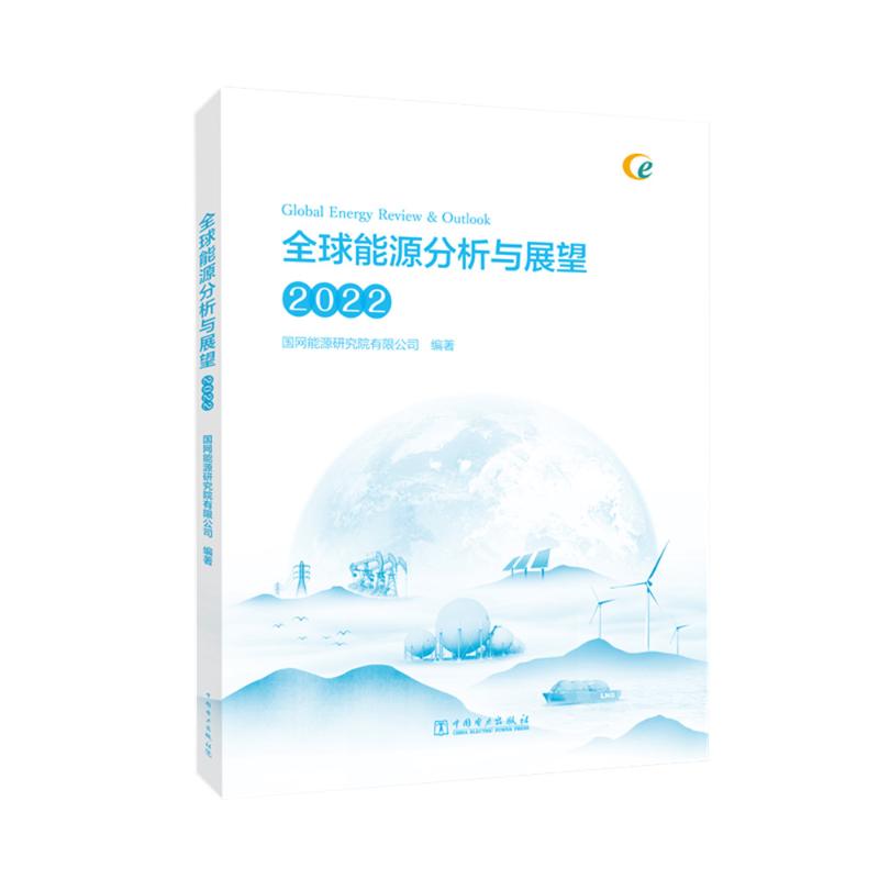 全球能源分析与展望 2022国网能源研究院有限公司 编9787519876517书籍\/杂志\/报纸/工业/农业技术/建筑/水利(新)