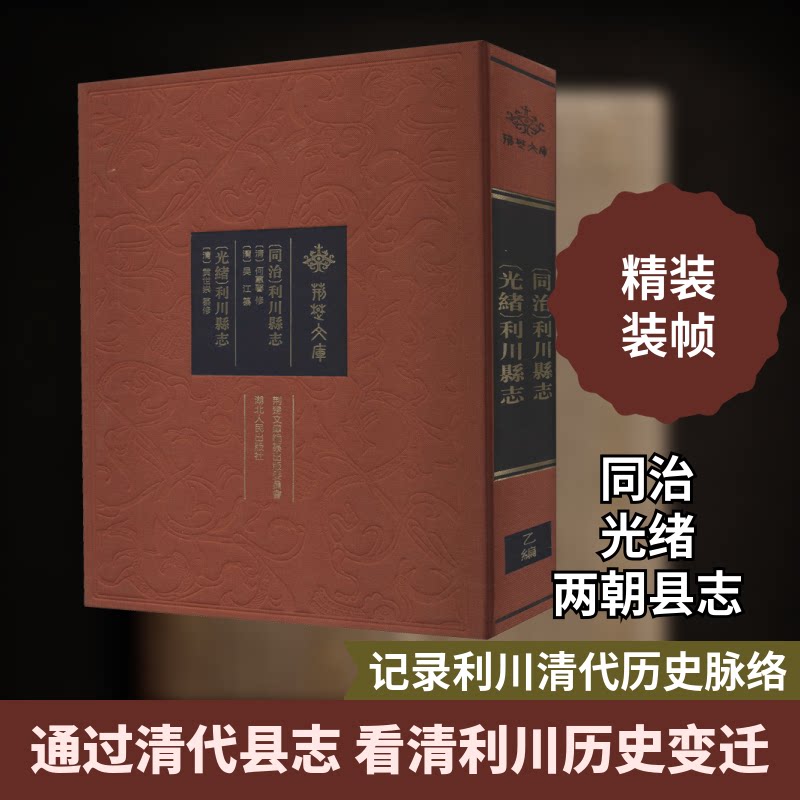 [同治]利川县志 [光绪]利川县志[清]何蕙馨,[清]吴江,[清]黄世崇9787216098342书籍\/杂志\/报纸/历史/中国史/中国通史