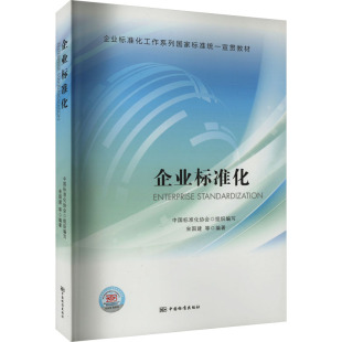 农业技术 企业标准化宋国建周立军安华娟9787506691802书籍 工业 报纸 工业技术 杂志