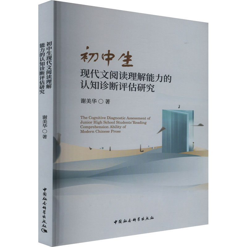 初中生现代文阅读理解能力的认知诊断评估研究谢美华 著9787522730332书籍\/杂志\/报纸//教材/教辅//教材/大学教材