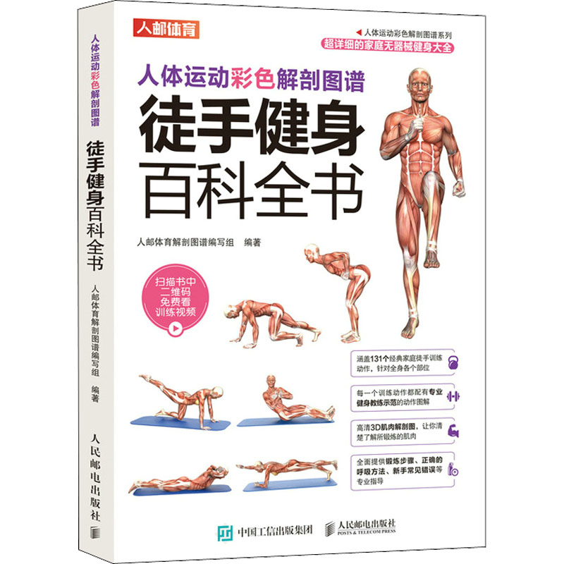 人体运动彩色解剖图谱 徒手健身百科全书人邮体育解剖图谱编写组编著9787115496256书籍\/杂志\/报纸/体育运动(新)