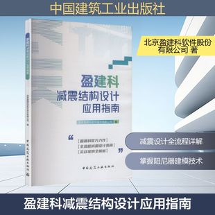 盈建科减震结构设计应用指南北京盈建科软件股份有限公司 编 编9787112317950书籍\/杂志\/报纸/工业/农业技术/建筑/水利(新)