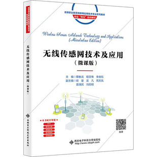 无线传感网技术及应用(微课版)蔡教武,程亚惟,李良钰 编9787560673141书籍\/杂志\/报纸//教材/教辅//教材/大学教材
