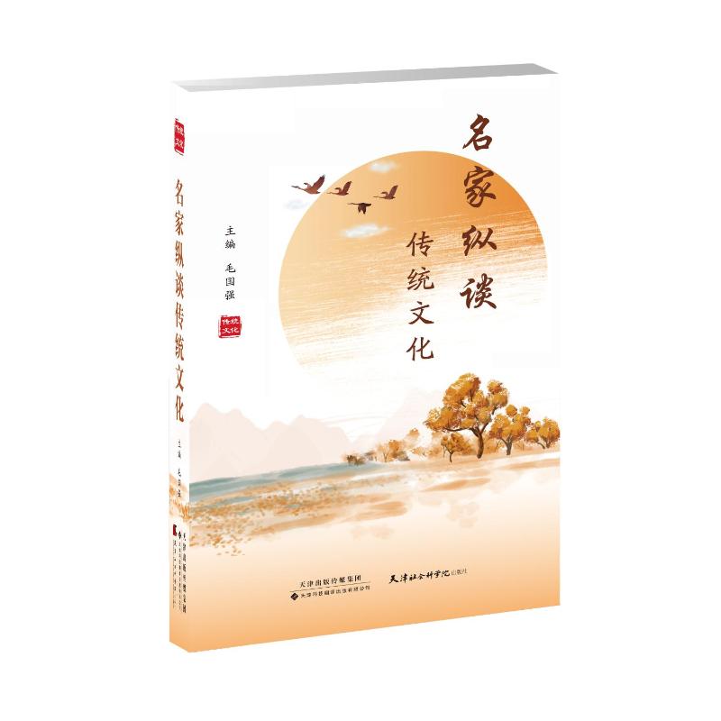 名家纵谈传统文化毛国强 主编 著9787543344556书籍\/杂志\/报纸/医学卫生/药学
